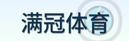 满冠体育 LOGO